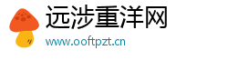 远涉重洋网